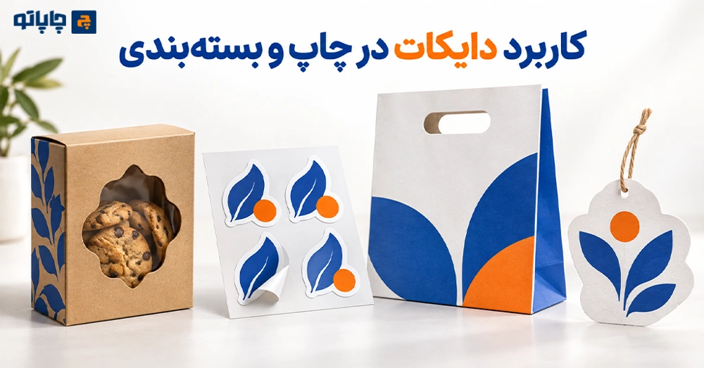 کاربرد دایکات در چاپ و بسته‌بندی
